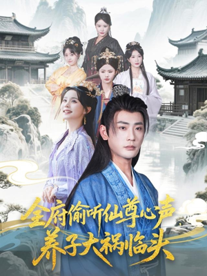 《全府偷听仙尊心声，养子大祸临头》（76集）全集短剧免费在线追