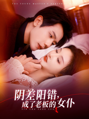 阴差阳错成了老板的女仆（83集）一个短剧看全集