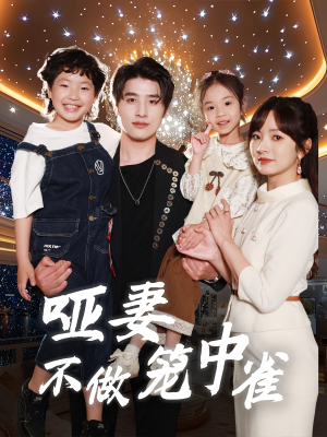 《哑妻不做笼中雀》（61集）在线短剧免费畅快看