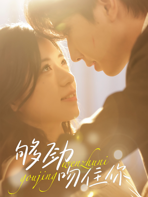 《够劲吻住你》（77集）免费看短剧全集过足瘾