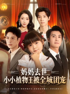 《妈妈去世小小植物王被全城团宠》（85集）精彩短剧在线一追到底