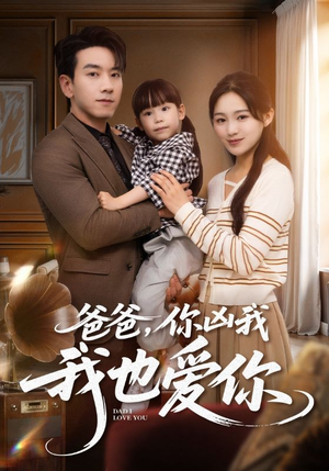 《爸爸你凶我我也爱》（92集）短剧在线追温馨不停