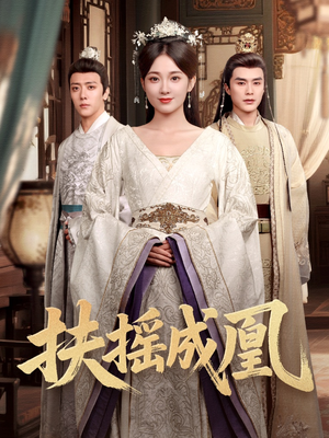 《扶摇成凰》（30集）在线短剧追看乐趣无穷