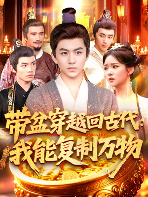 《带盆穿越回古代我能复制万物》（92集）畅享短剧全集穿越很精彩
