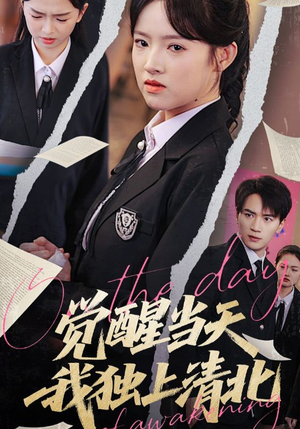 《觉醒当天我独上清北》（52集）畅快追短剧免费全集