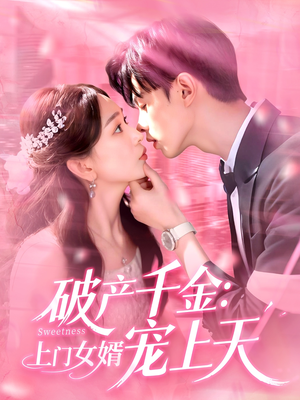《破产千金上门女婿宠上天》（103集）爆款短剧全集免费看