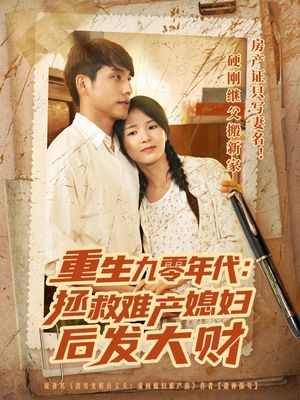 《重生九零年代拯救难产媳妇后发大财》（75集）全集短剧免费畅快看