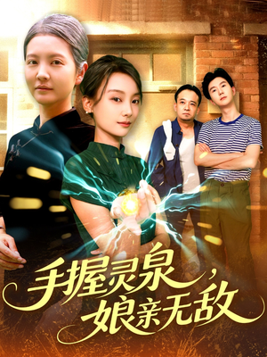 《手握灵泉娘亲无敌》（73集）短剧在线一追到底