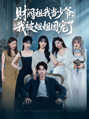 《财阀租我当少爷，我被姐姐团宠了》（65集）短剧完整剧情在线速览