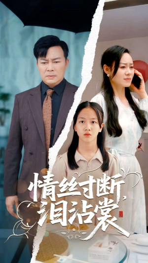 《情丝寸断泪沾裳》（69集）短剧免费全集抢先看