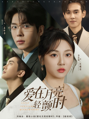 《爱在月亮轻颤时》（80集）在线短剧免费全集