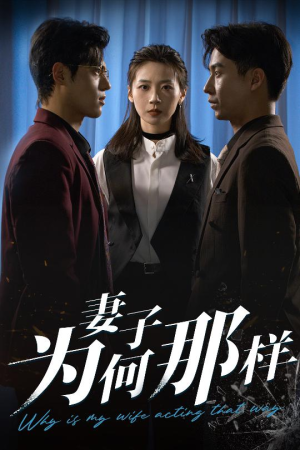 《妻子为何那样》（60集）畅享短剧全集免费看
