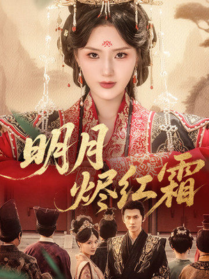 《明月烬红霜》（70集）超火短剧免费在线追