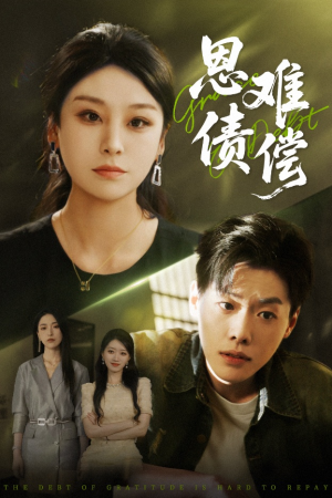 《恩债难偿》（60集）短剧免费追全集观看