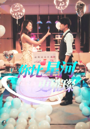 《你比星河更璀璨》（60集）热门短剧在线一追到底