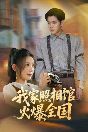 《照相馆的秘密》（30集）短剧精彩内容一看到底