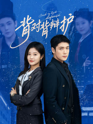 《背对背辩护》（58集）热门短剧全集免费看个够