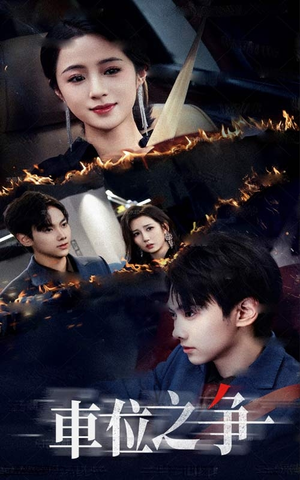 《车位之争》（35集）免费短剧精彩全集追