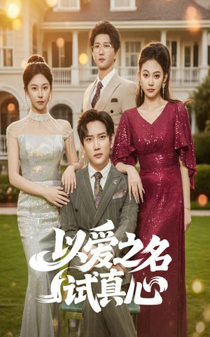 《以爱之名试真心》（61集）热门短剧免费畅看全集