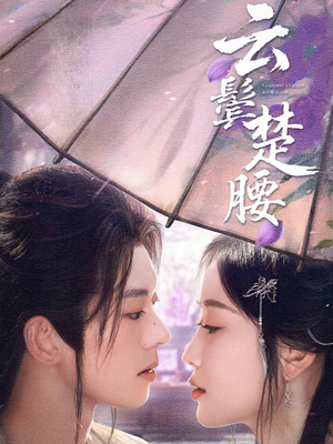 《云鬓楚腰》（60集）免费短剧全集看个够