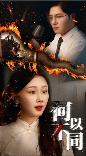 《何以不同》（32集）在线短剧畅快追到底