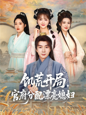 《饥荒开局，官府分配漂亮媳妇》（80集）在线短剧免费畅快追