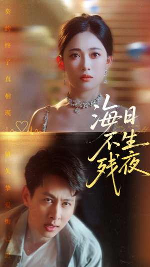 《海日不生残夜》（62集）免费短剧畅快看全集