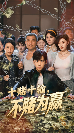 《十赌十输不赌为赢》（61集）免费看短剧全集不停