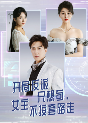 《开局反派只想苟女主不按套路走》（51集）免费短剧精彩剧情速追