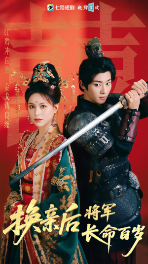 《换亲后将军长命百岁》（63集）畅享短剧全集不卡顿