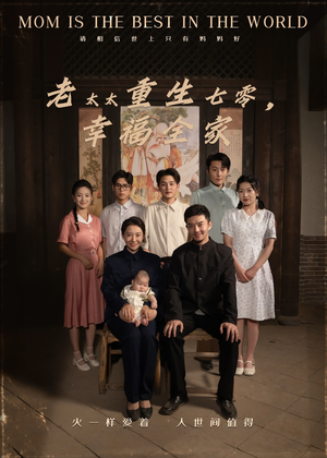 老太太重生七零幸福全家（64集）一起看短剧