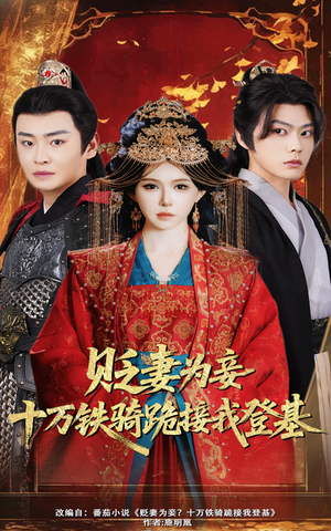 《贬妻为妾十万铁骑跪接我登基》（60集）在线短剧免费看不停歇