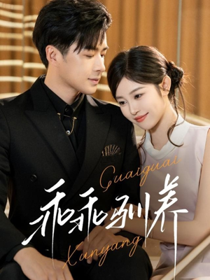 《乖乖驯养》（66集）热门短剧一口气全追完