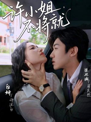 《许小姐不将就》（60集）热门短剧一口气追完