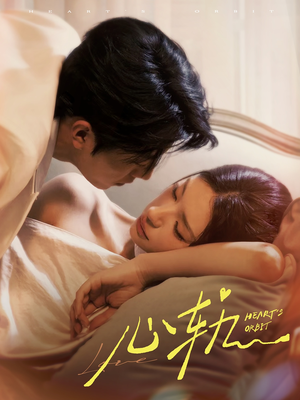 《心轨》（72集）短剧全集在线爽快追剧