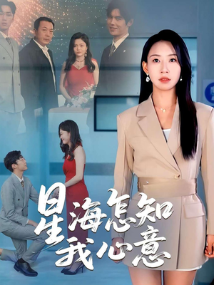 《星海怎知我心意》（50集）短剧精彩全集在线看个透