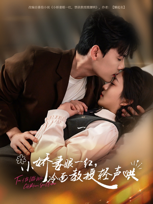 《小娇妻眼一红冷面教授轻声》（67集）免费短剧一口气追完