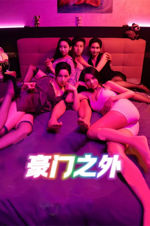 《无法自拔》（49集）看短剧全集过足戏瘾