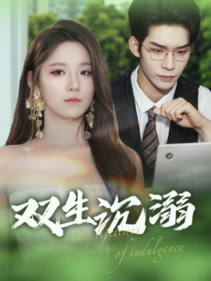 《双生沉溺》（84集）热门短剧免费畅看全集