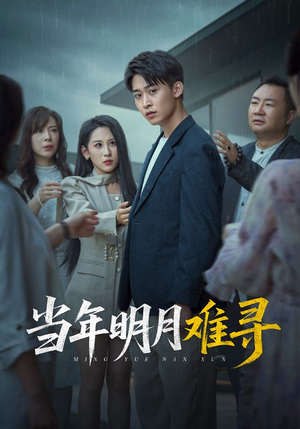 《当年明月难寻》（77集）短剧全集畅快在线看