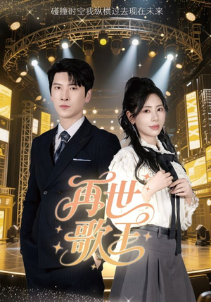 再世歌王(55集) 再世歌王(55集)一口气看完全集