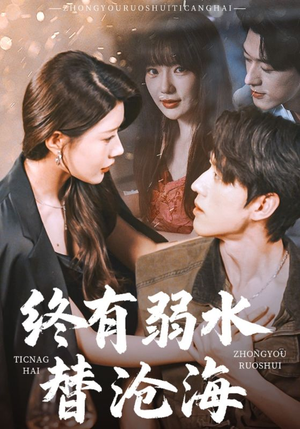 《终有弱水替沧海》（61集）畅享短剧精彩全集追