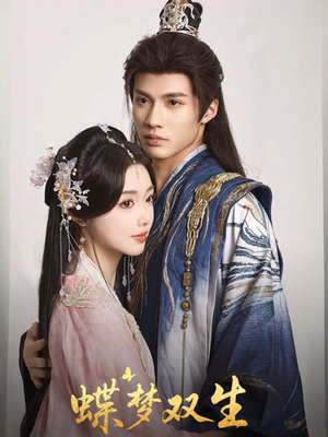 《蝶梦双生》（84集）爆款短剧全集畅快追