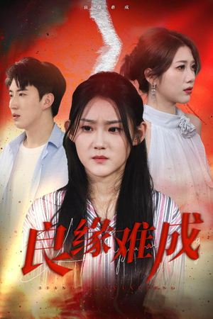 《良缘难成》（63集）精彩短剧全集在线赏