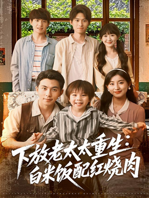 《下放老太太重生白米饭配红烧肉》（88集）热门短剧在线完整看