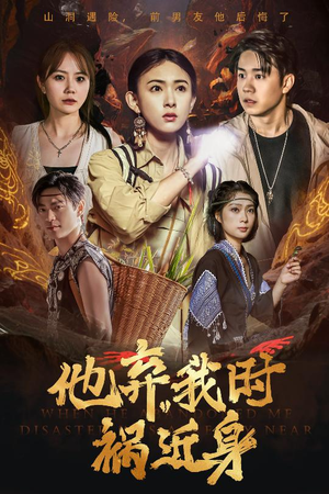 《他弃我时祸近身》（60集）在线短剧完整版速看