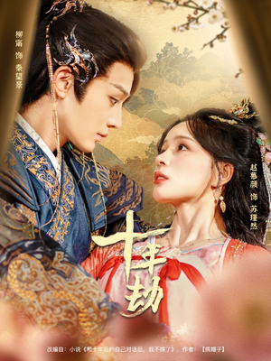 《十年劫》（80集）精彩短剧在线一集不落看