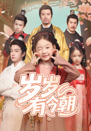 《岁岁有今朝》（72集）短剧免费畅享全集