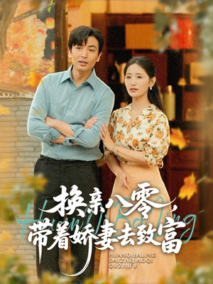 《换亲八零，带着娇妻去致富》（82集）短剧精彩不容错过