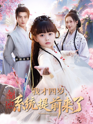《我才四岁，系统提前来了》（71集）畅享短剧全集免费盛宴